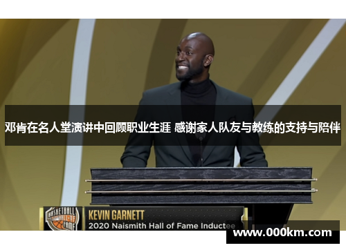 邓肯在名人堂演讲中回顾职业生涯 感谢家人队友与教练的支持与陪伴