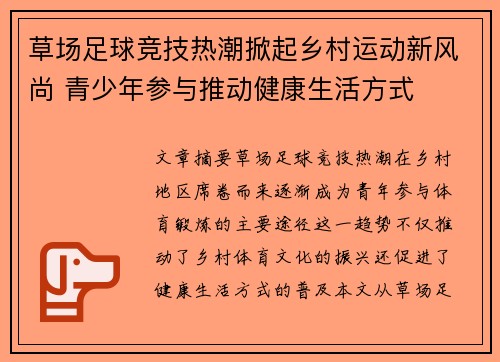 草场足球竞技热潮掀起乡村运动新风尚 青少年参与推动健康生活方式